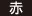 赤