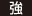 強