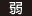 弱