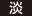 淡