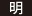 明