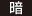 暗