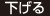 下げる