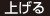 上げる