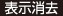 表示消去