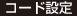 コード設定