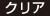 クリア