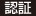 認証