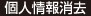 個人情報消去