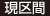 現区間