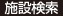 施設検索