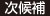 次候補
