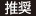 推奨