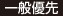 一般優先