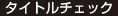 タイトルチェック