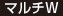マルチW