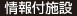 情報付施設