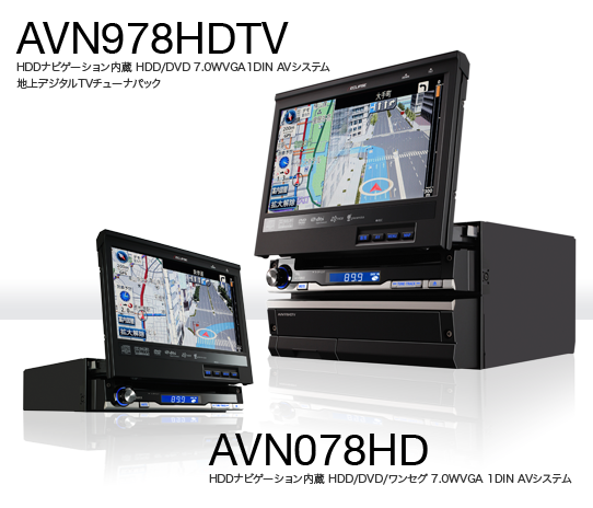 AVN978HDTV・AVN078HD