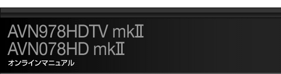 AVN978HDTV mk2・AVN078HD mk2 オンラインマニュアル