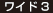 ワイド3