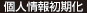 個人情報初期化
