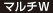 マルチW