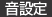 音設定