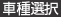 車種選択