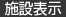 施設表示