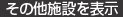 その他施設を表示