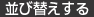 並び替えする