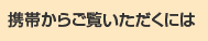 携帯からご覧いただくには