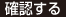 確認する