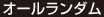 オールランダム