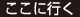 ここに行く
