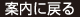 案内に戻る