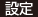 設定