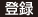 登録