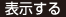 表示する