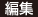 編集