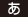 あ