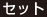 セット