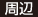周辺
