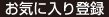お気に入り登録