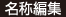 名称編集