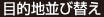 目的地並び替え