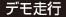 デモ走行