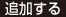 追加する