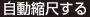 自動縮尺する