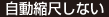 自動縮尺しない